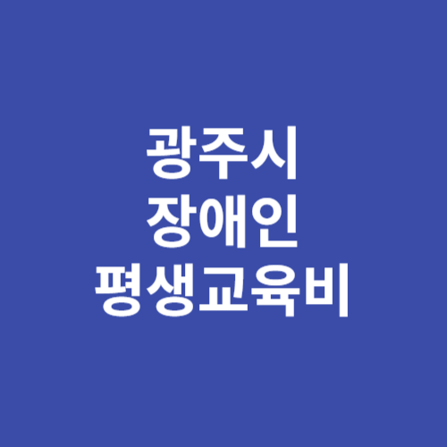 광주시 장애인 평생교육비