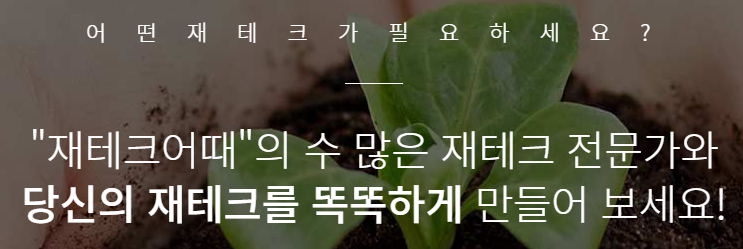  20대부터 30대재테크 까지 책임집니다. 재테크어때