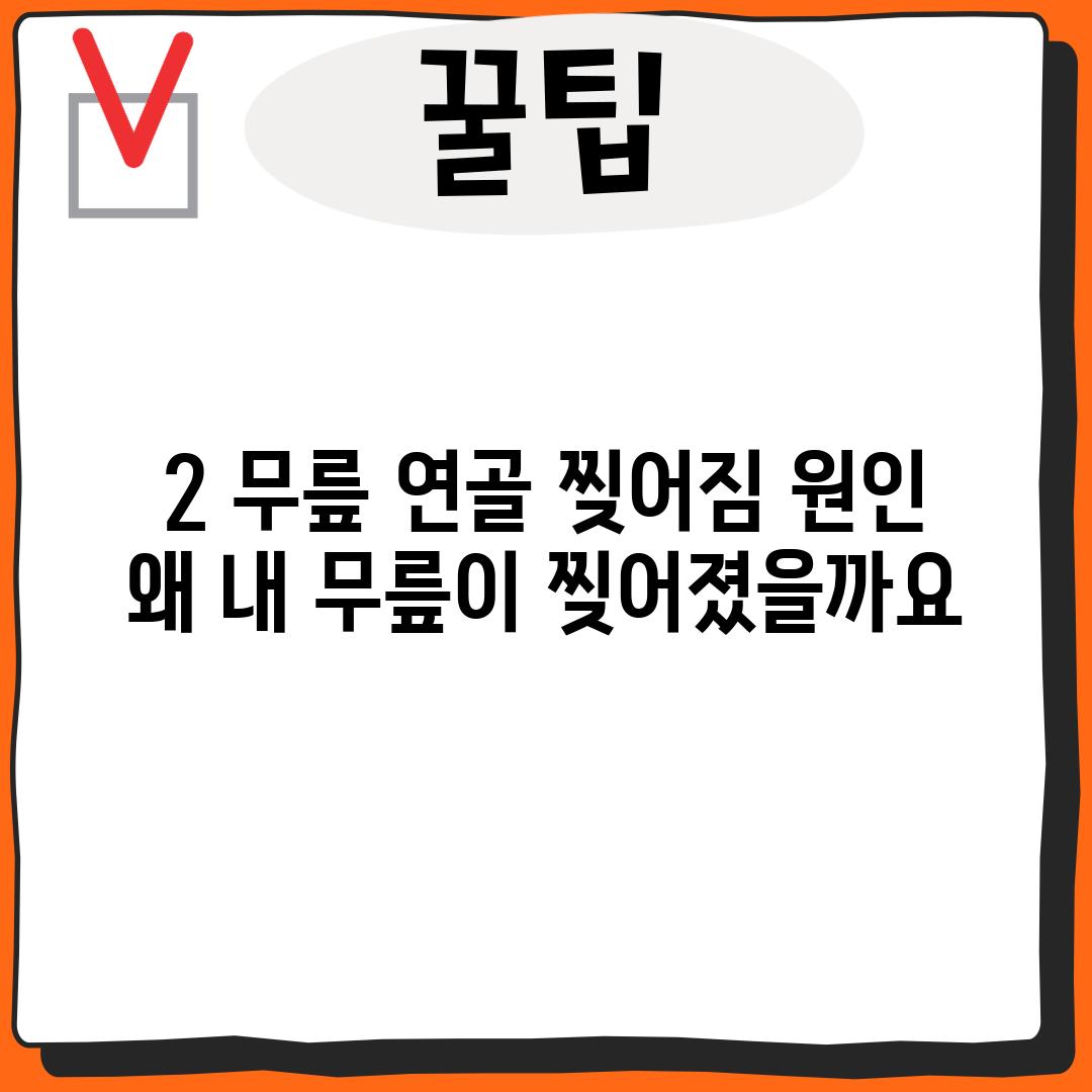 2. 무릎 연골 찢어짐 원인:  왜 내 무릎이 찢어졌을까요?