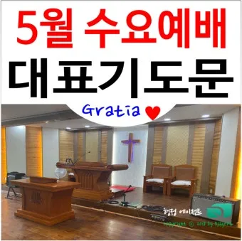5월 수요예배 대표기도문 모음집_4