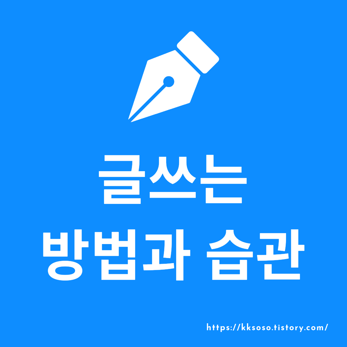  글쓰는 방법과 습관: 메모와 기록의 차이, 기록의 장점, 기록하는 방법