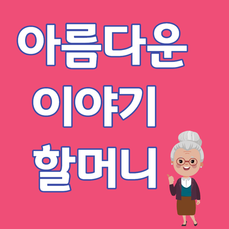 아름다운 이야기 할머니