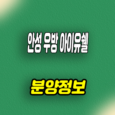  안성 우방 아이유쉘 에스티지 미분양아파트 잔여세대 모델하우스 위치 문의