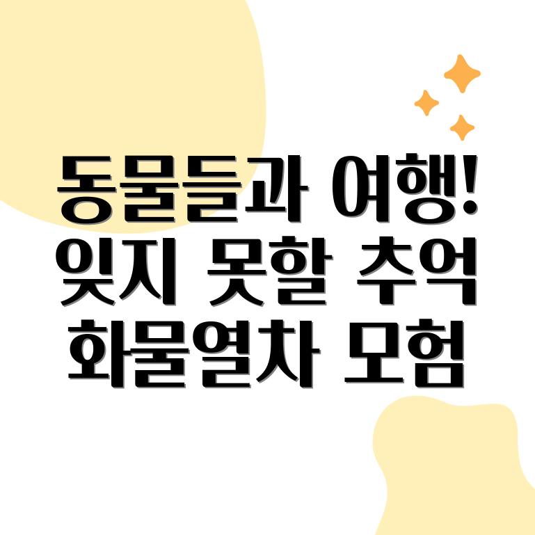 화물열차 동물 여행