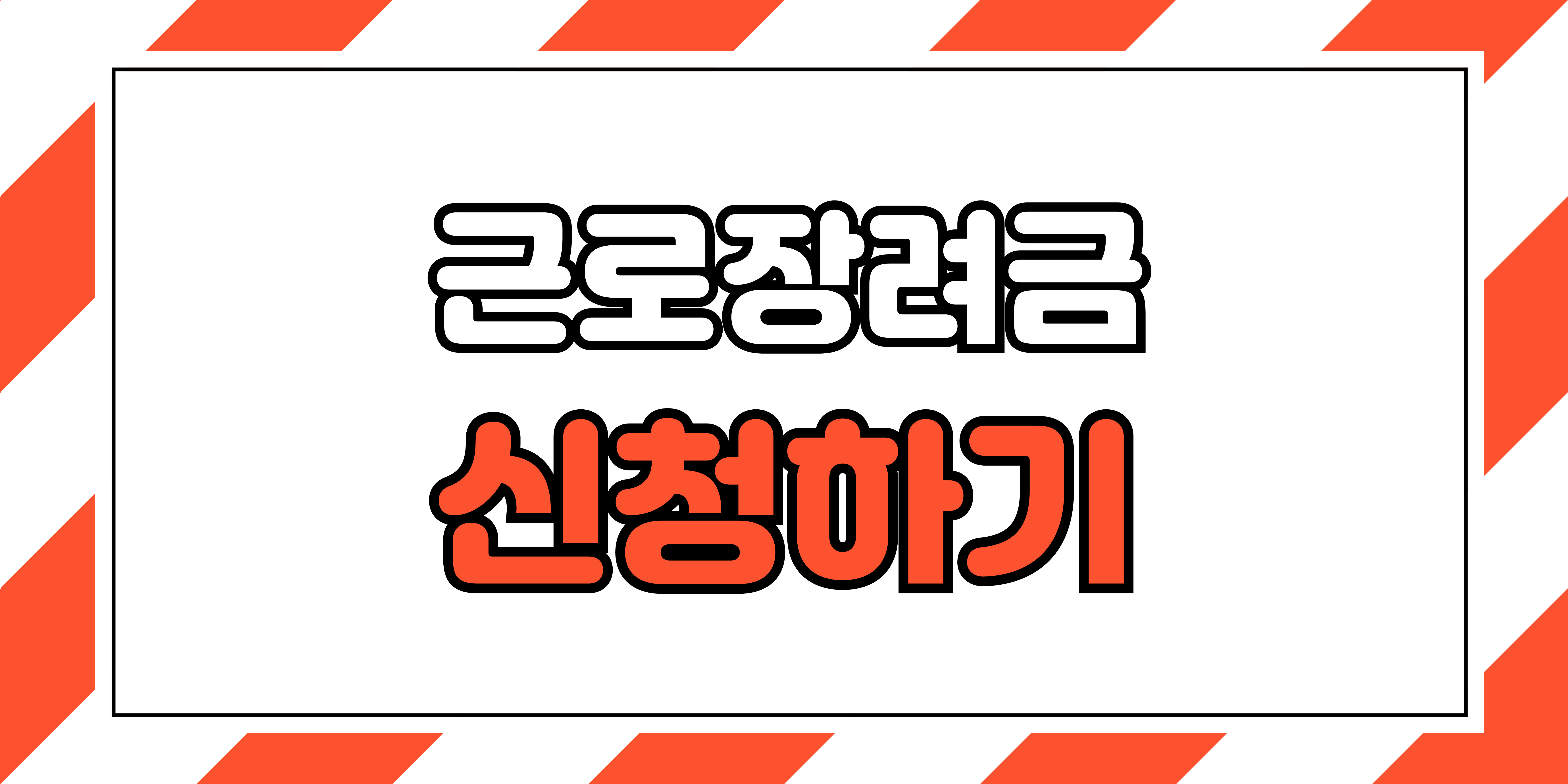 근로장려금 신청기간