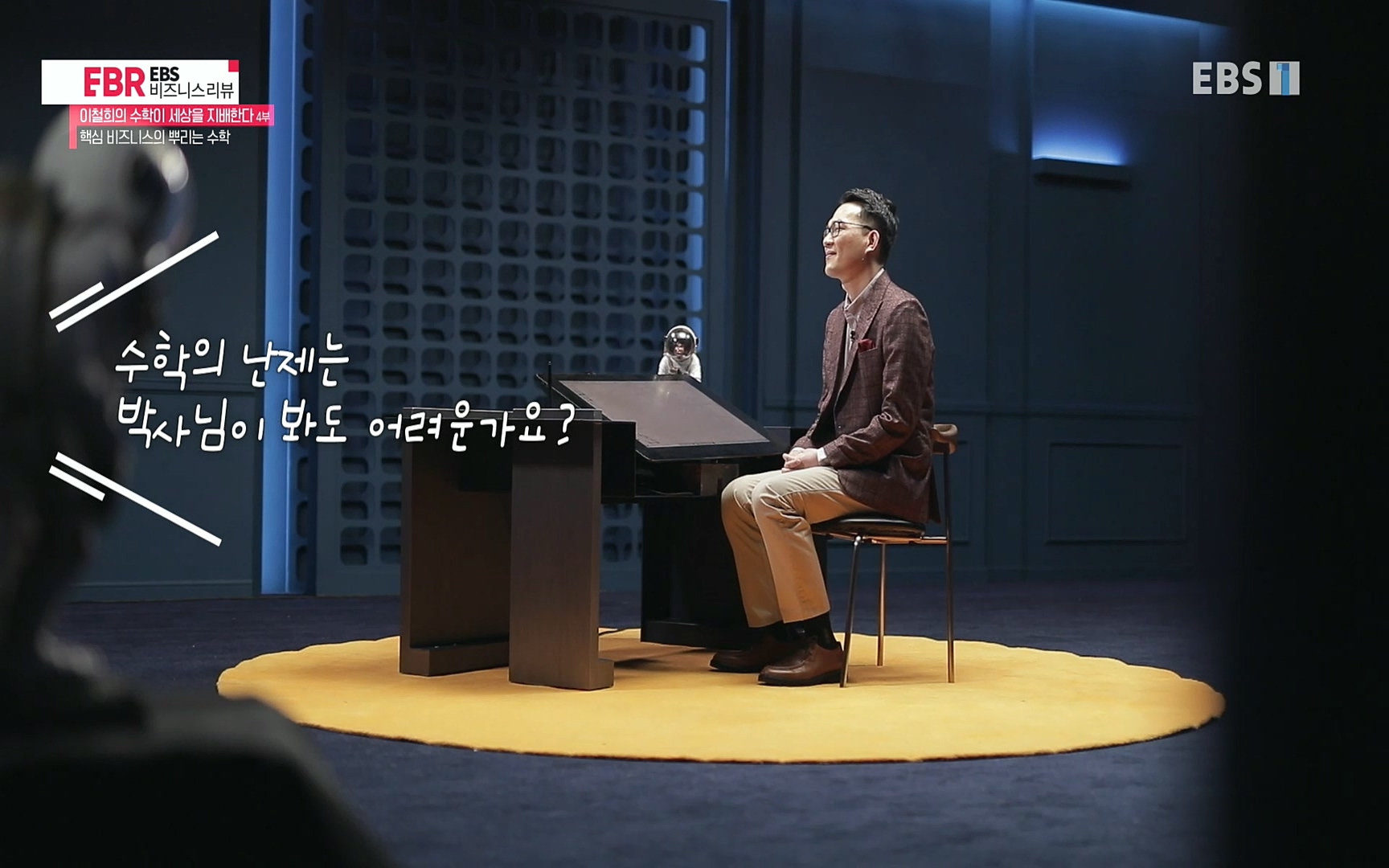 EBR - EBS Business Review이철희의 수학이 세상을 지배한다 - 4부 핵심 비즈니스의 뿌리는 수학.mp4_20220719_203436.717.jpg