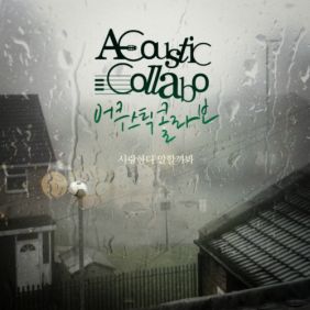 어쿠스틱 콜라보 사랑한다 말할까봐 듣기/가사/앨범/유튜브/뮤비/반복재생/작곡작사