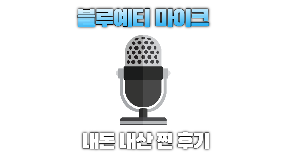  블루예티(Blue yeti)  유튜버 마이크 추천 내돈내산 후기