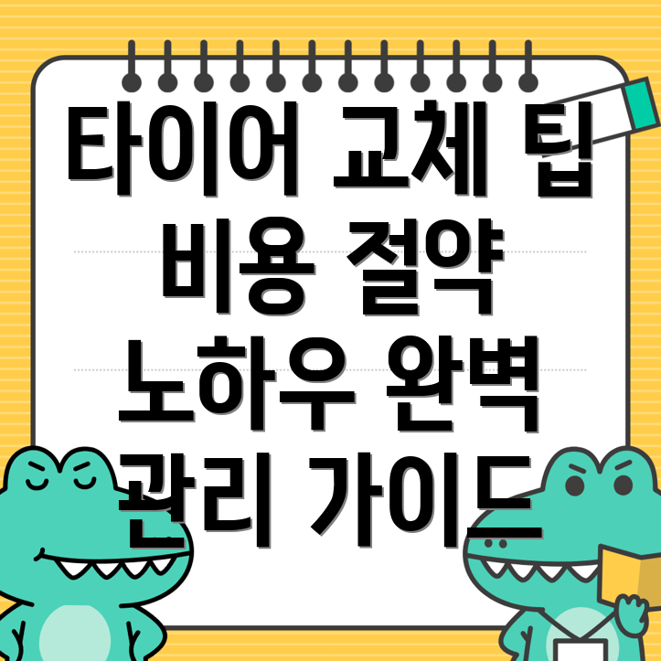 타이어 교체 비용