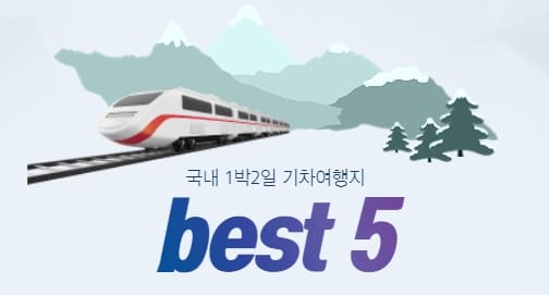  국내 1박 2일 기차여행 떠나기 좋은 여행지 best 5