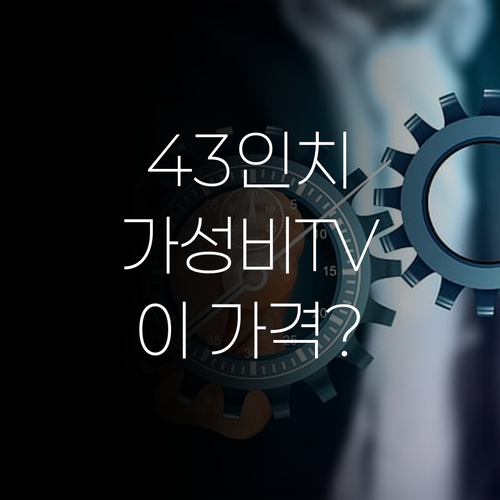 가성비 끝판왕! 위드라이프 43인치 
