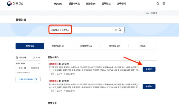 정부24 홈페이지 고등학교 성적증명서 발급 안내