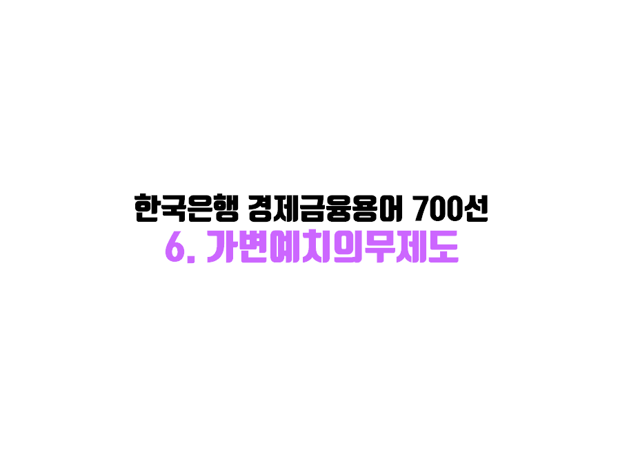 가변예치의무제도 썸네일