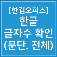 한글 글자수 확인하기