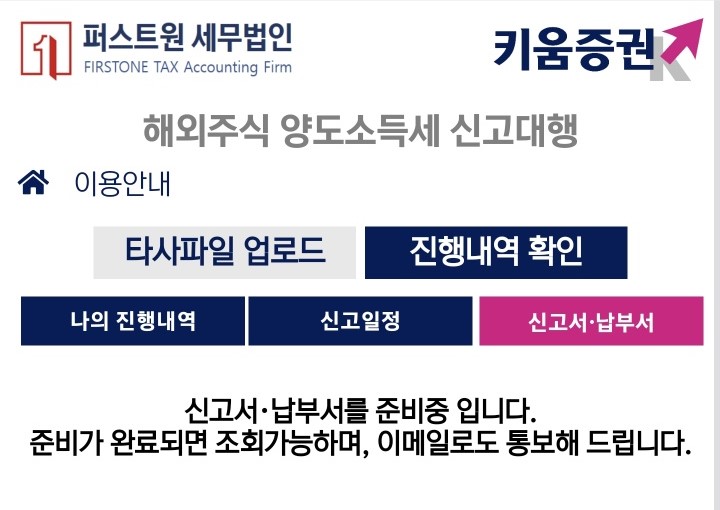 키움증권 해외주식 양도소득세 신고대행