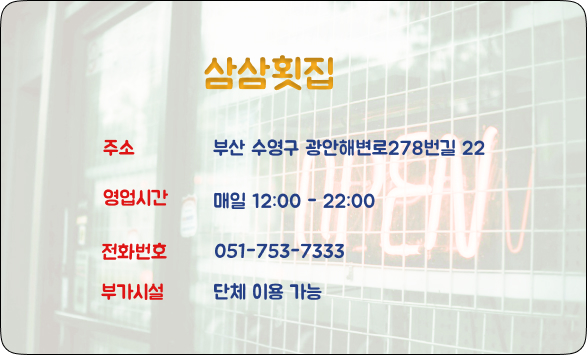 삼삼횟집 이미지