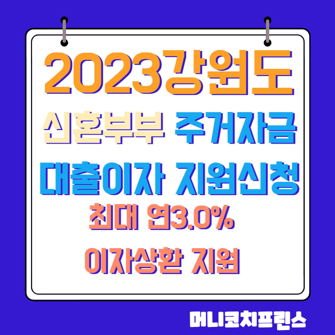  2023 강원도 신혼부부 주택 전월세자금 대출이자 지원 신청조건 및 신청방법, 지원내용 안내