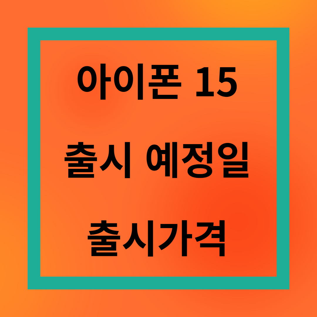 아이폰15 프로 가격 출시일 스펙 디자인