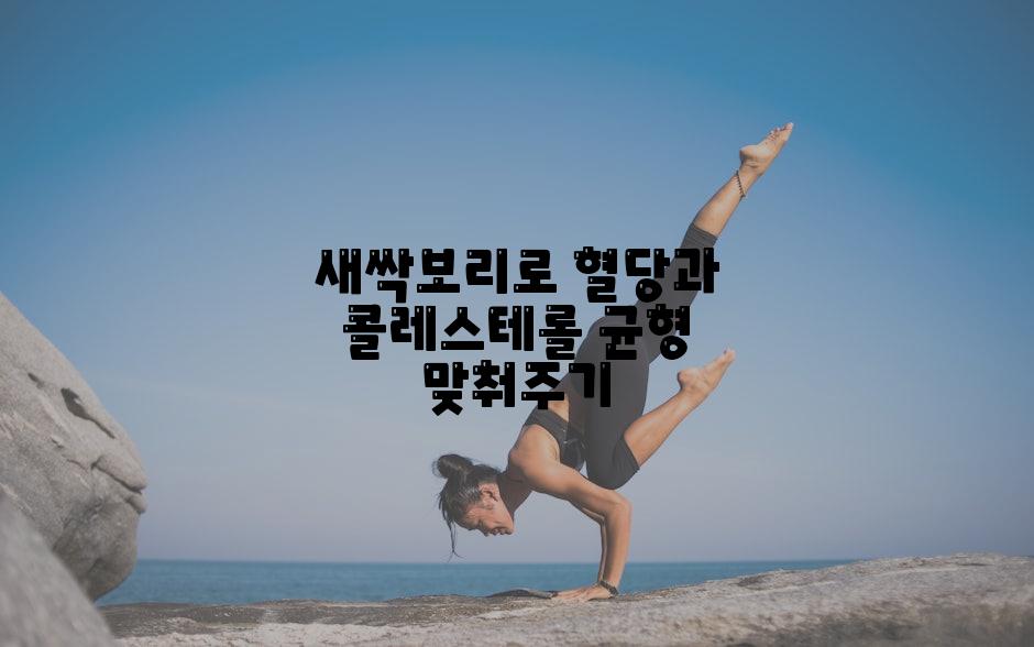 새싹보리로 혈당과 콜레스테롤 균형 맞춰주기