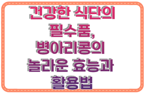 건강한 식단의 필수품, 병아리콩의 놀라운 효능과 활용법