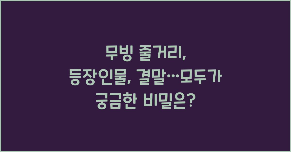 무빙 줄거리, 등장인물, 결말