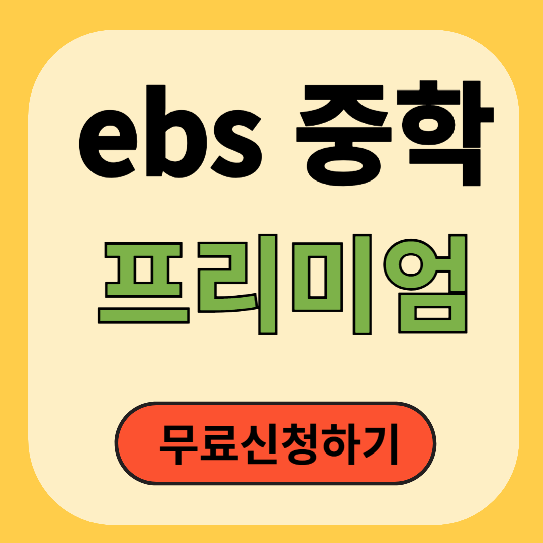 ebs 중학 프리미엄 무료신청하기