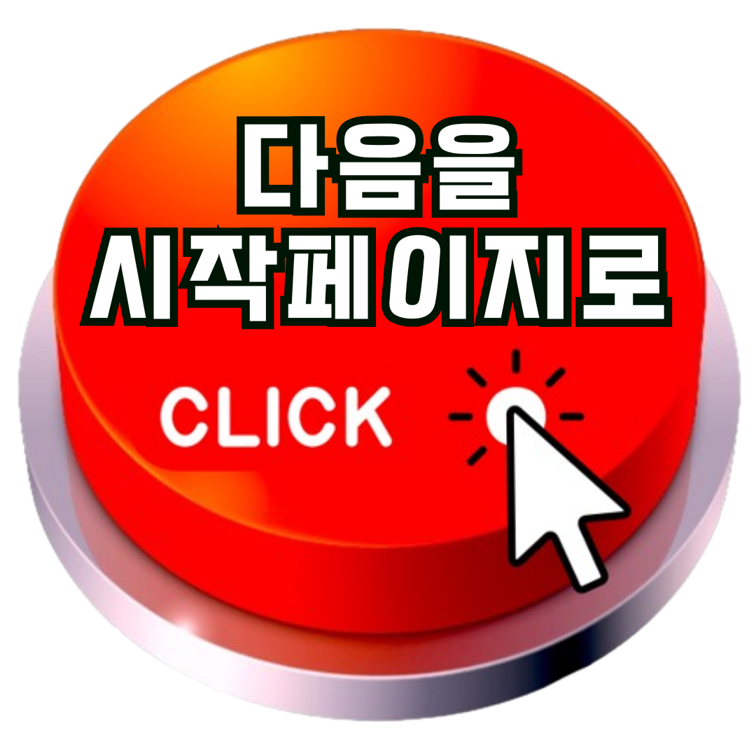 다음 시작페이지