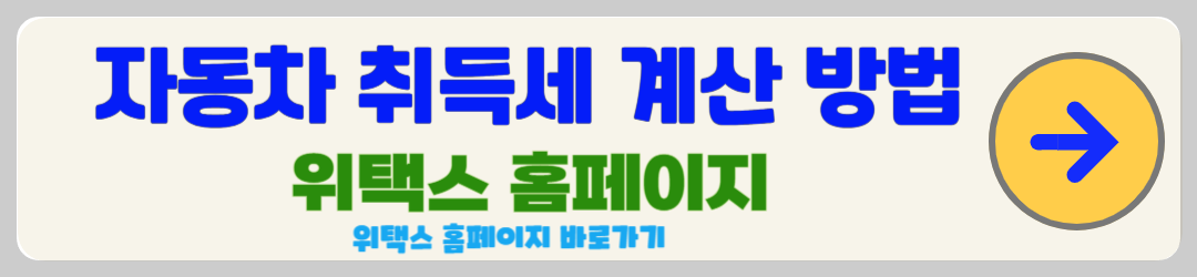 자동차 취득세 계산방법 위택스 홈페이지
