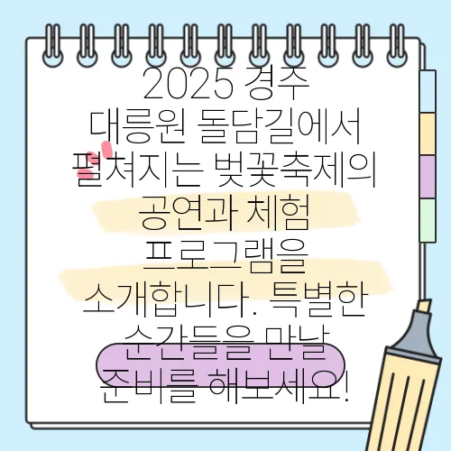2025 경주 대릉원 돌담길에서 펼쳐지는 벚꽃축제의 공연과 체험 프로그램을 소개합니다. 특별한 순간들을 만날 준비를 해보세요!