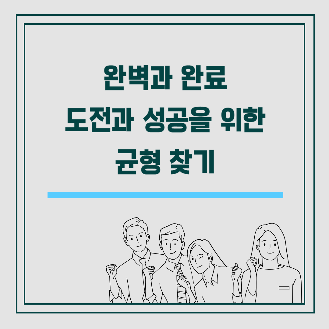 완벽과 완료 도전과 성공을 위한 균형 찾기