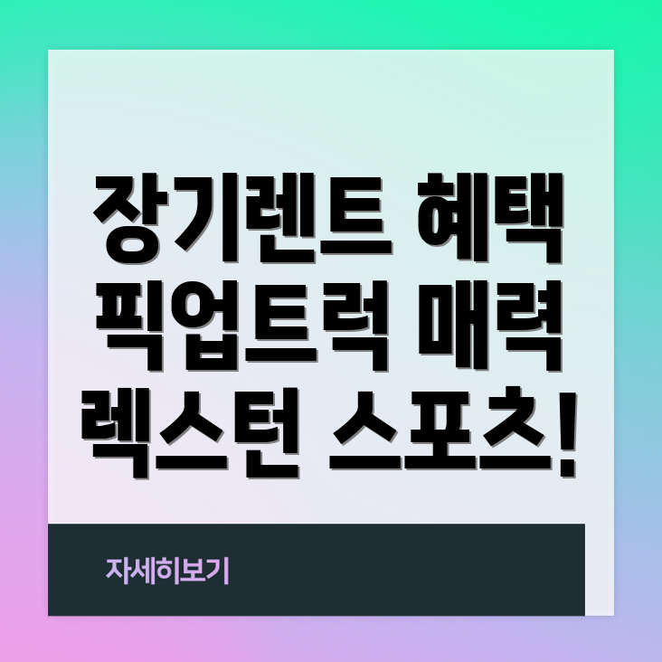 렉스턴 스포츠 장기렌트