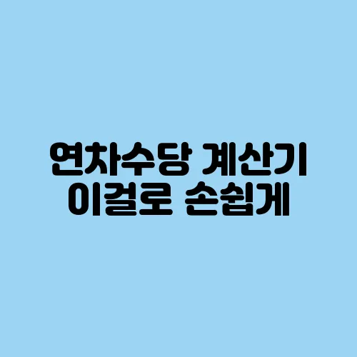 연차수당 계산기 이걸로 손쉽게