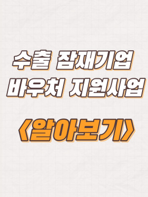  충청북도 수출 잠재기업 바우처 지원사업 참여기업 모집 및 지원내용