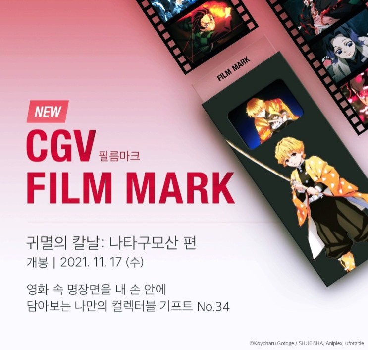  귀멸의 칼날 나타구모산 편 11월 17일 CGV 독점 개봉 상영관 or 특전
