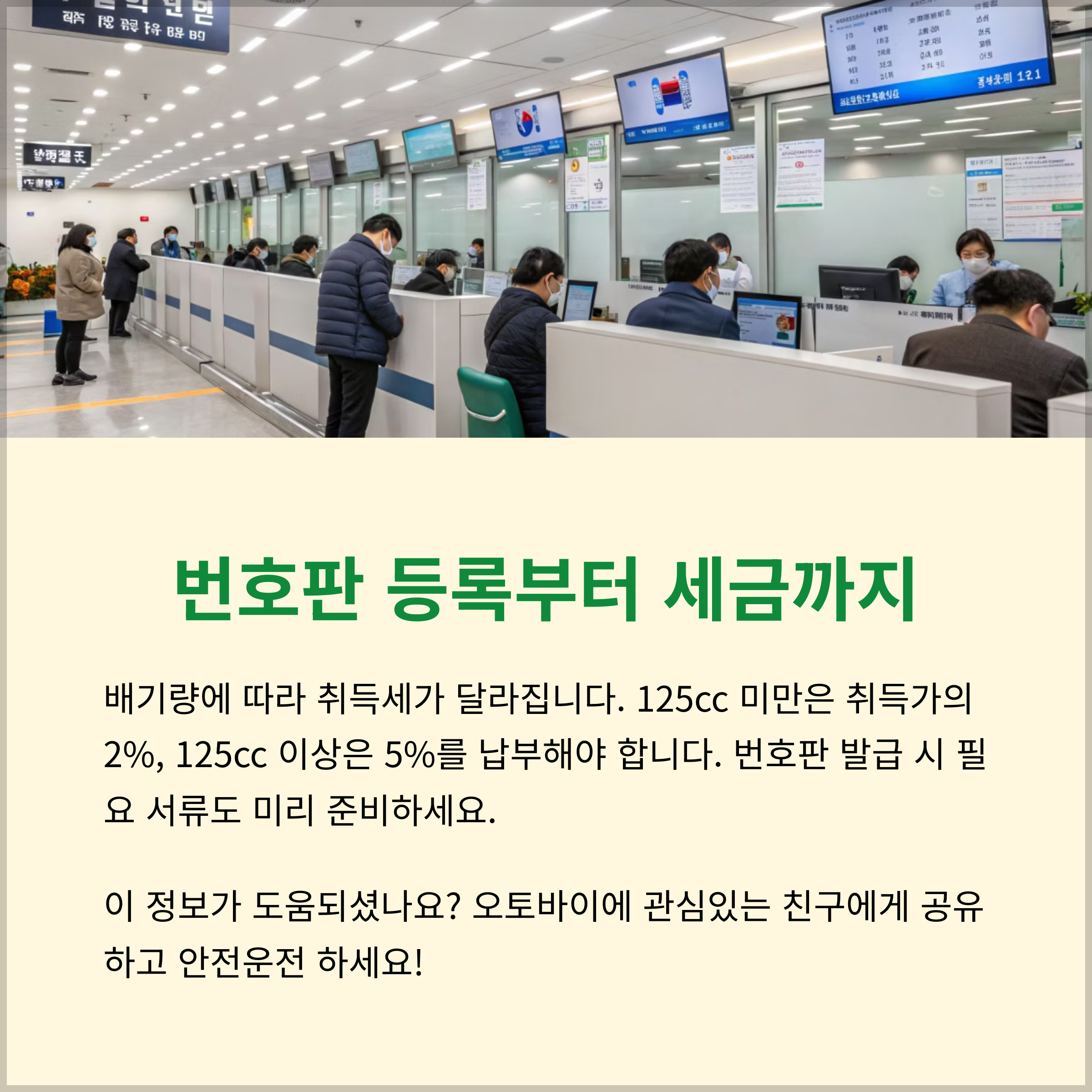 취등록세, 번호판 등록부터 법적 규정