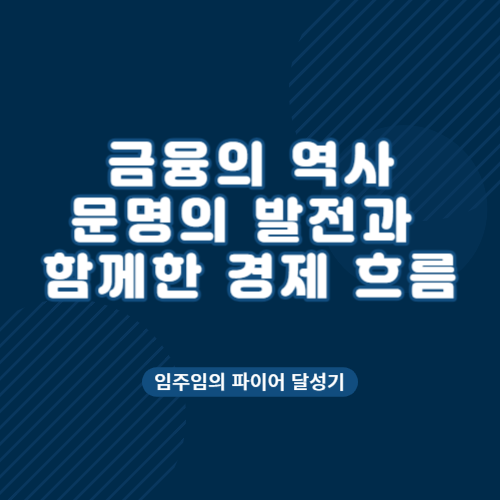  금융의 역사, 문명의 발전과 함께한 경제의 흐름