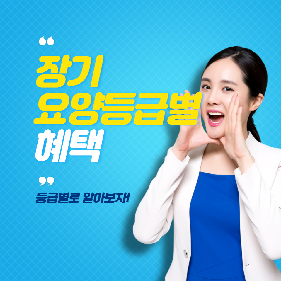 장기요양등급별 혜택