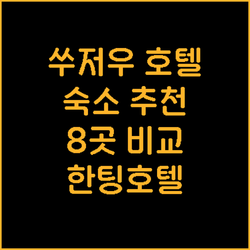 쑤저우 여행 숙소 고민 끝 한팅 호텔