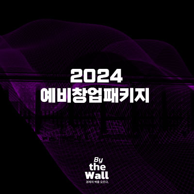  2024 예비창업패키지 정보 정리