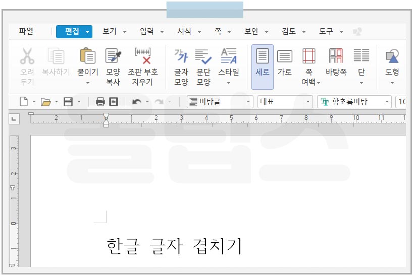 한글 글자 겹치기