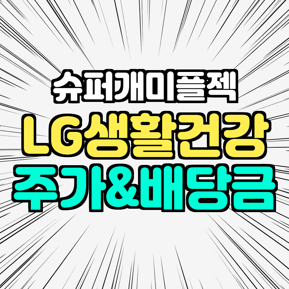  LG생활건강 주가전망 우선주 배당금투자