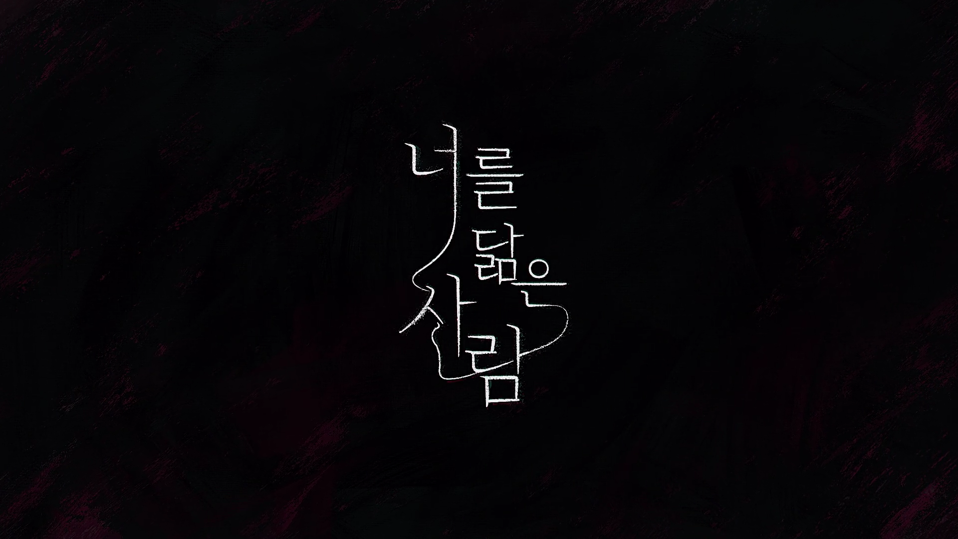  JTBC 너를 닮은 사람 다시보기 토렌트 다운