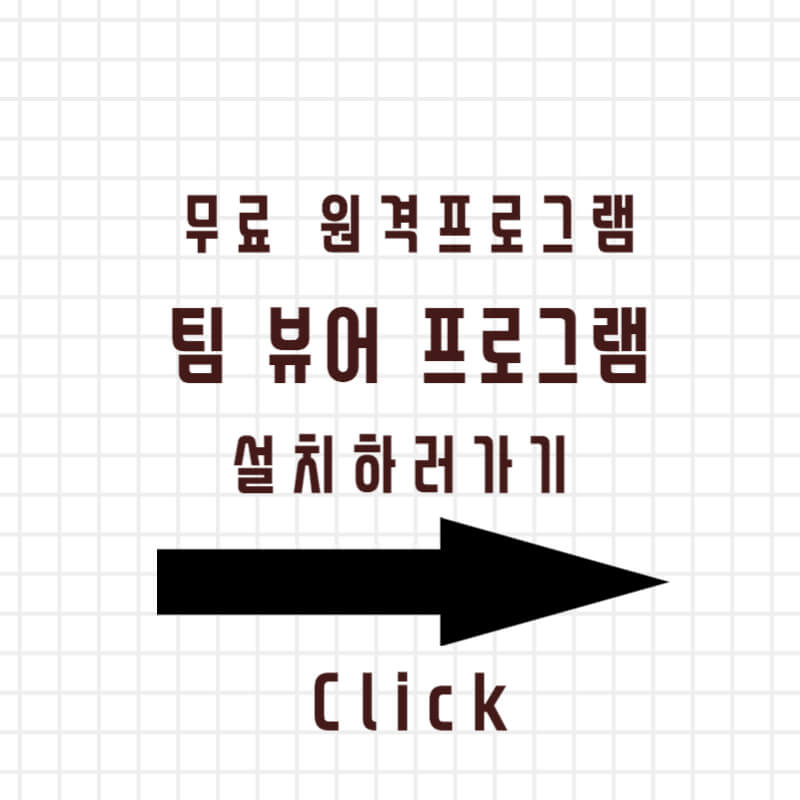 무료 원격프로그램 팀뷰어 다운로드
