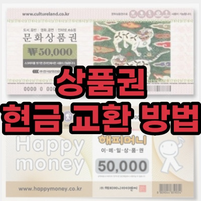  문화 상품권 현금 교환 방법