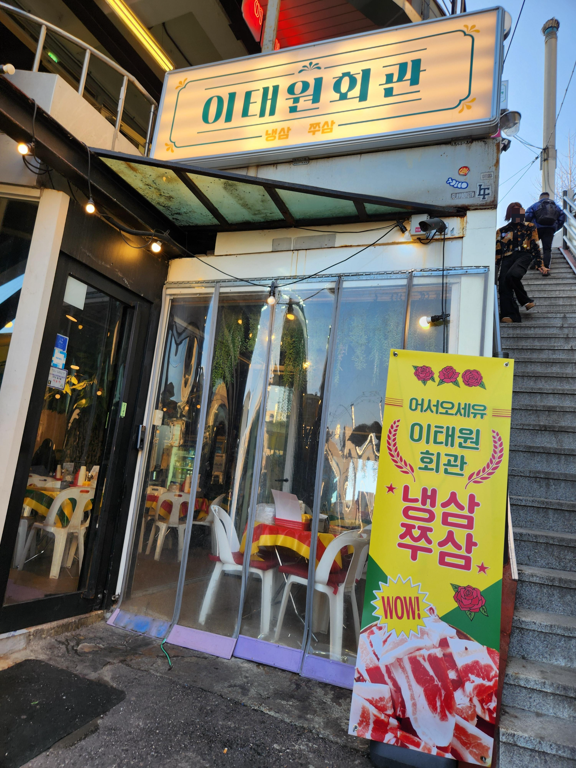 주식회사 이태원회관 2