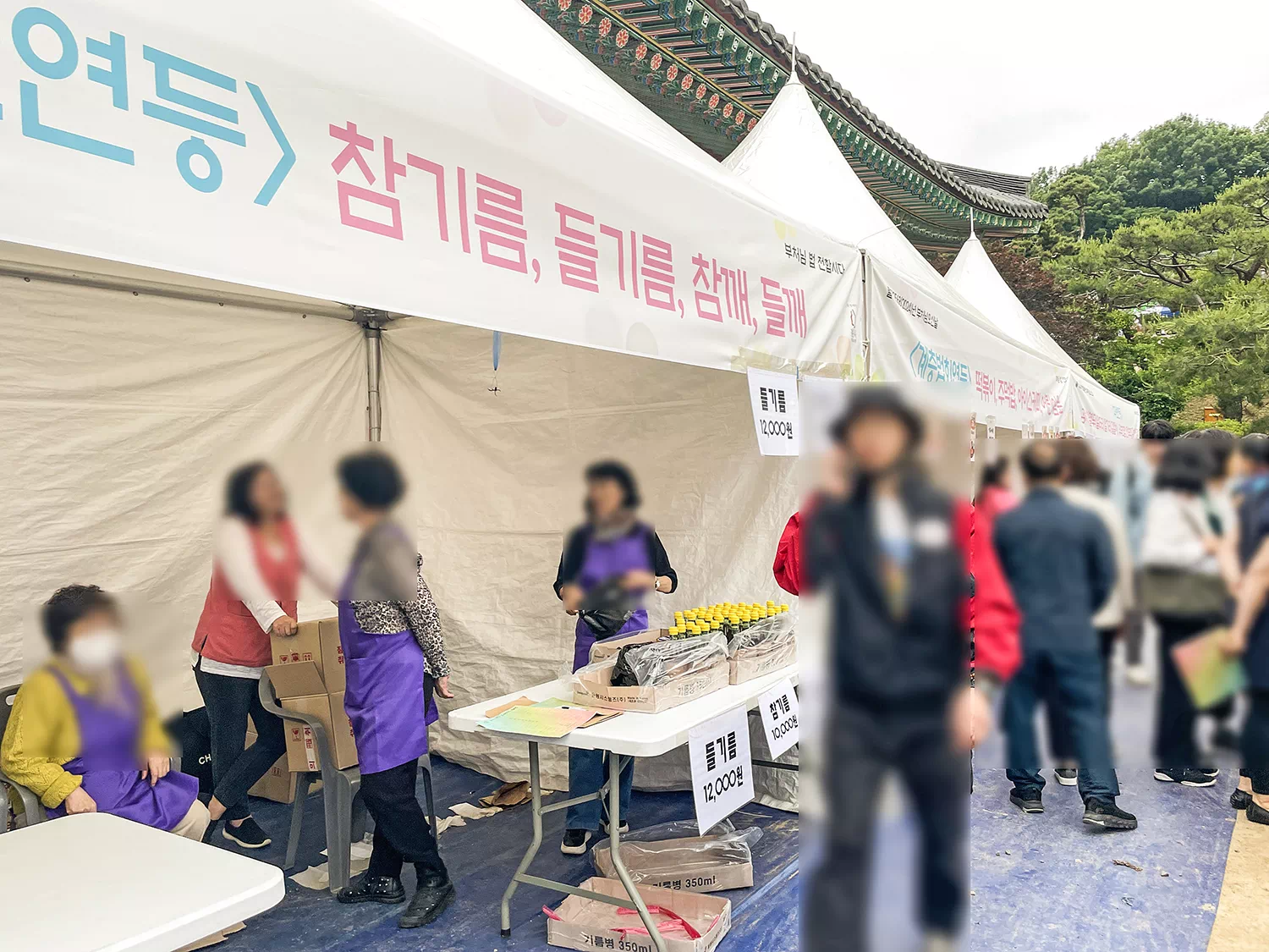 들기름 참기름을 파는 먹거리 부스
