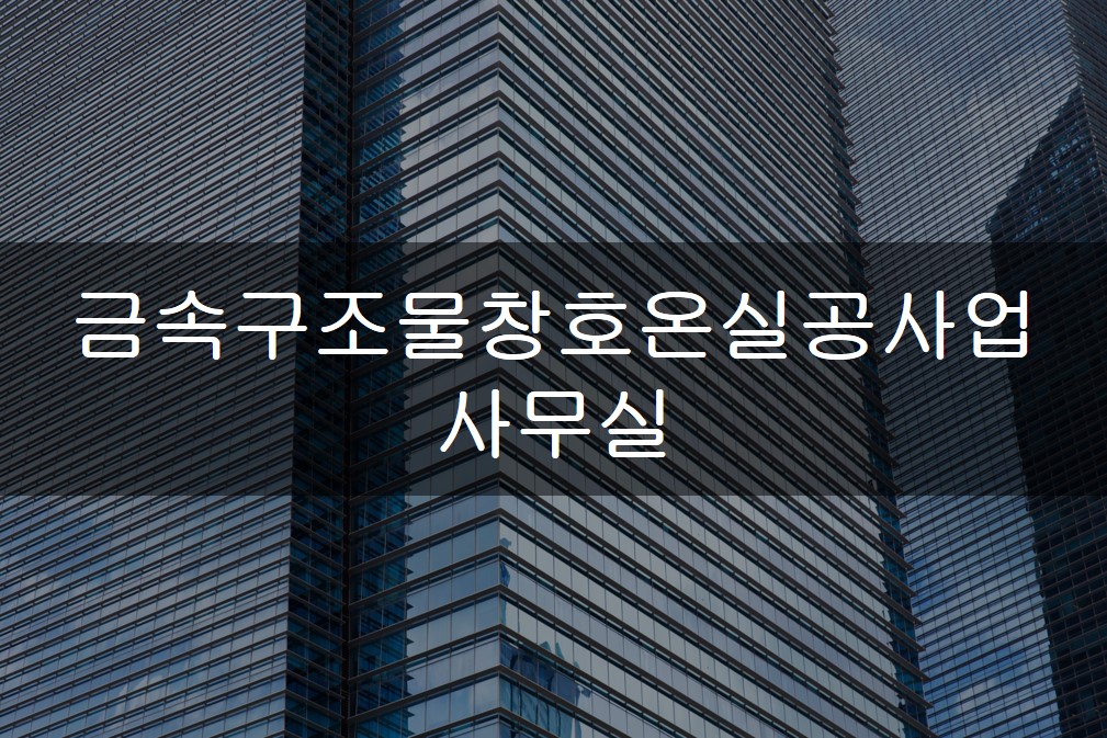 금속구조물창호온실공사업