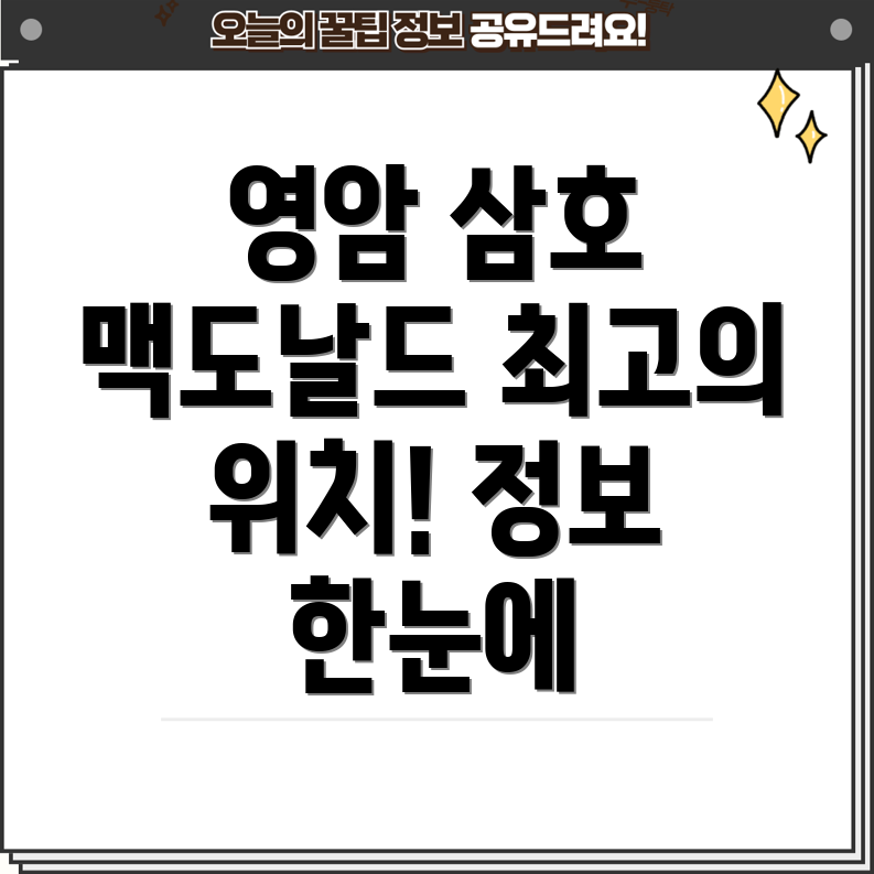 영암 삼호읍 맥도날드 1곳 추천 위치 및 정보