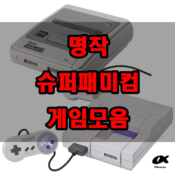  SFC 슈퍼패미컴 명작들의 판매량과 A급게임 정리모음