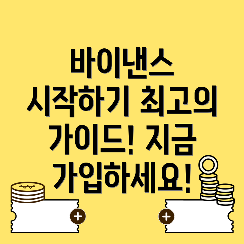 바이낸스 회원가입